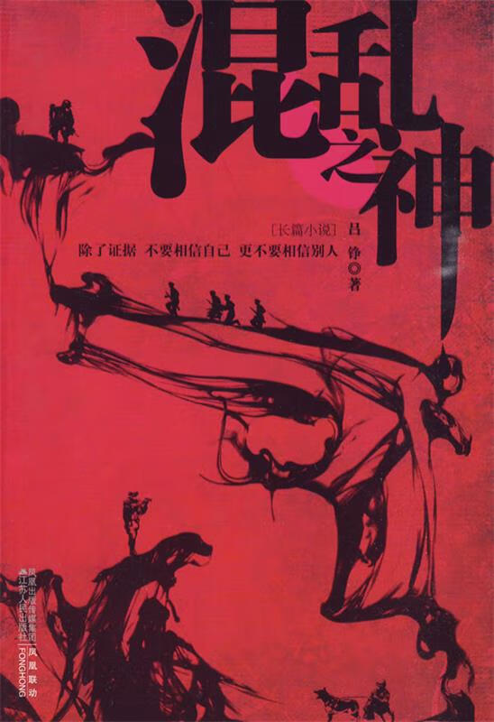 混乱之神【正版书籍,畅读优品】