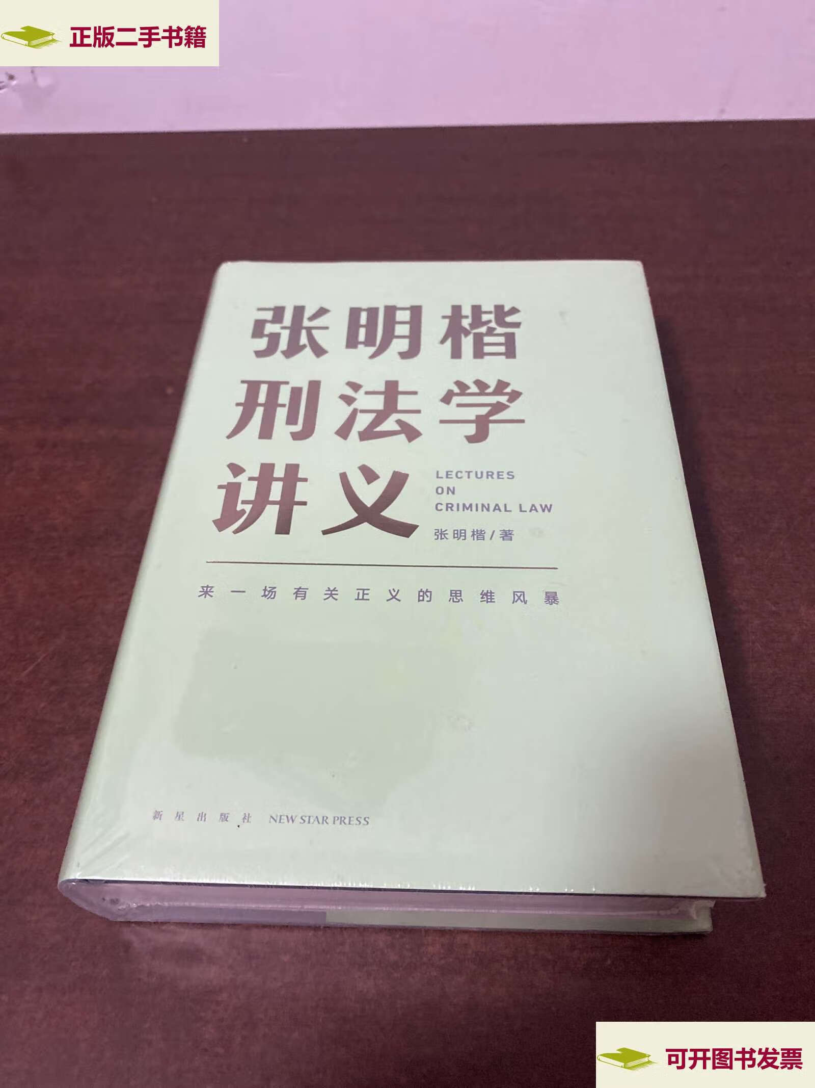 【二手9成新】张明楷刑法学讲义(来一场有关正义的思维风暴) /张明楷