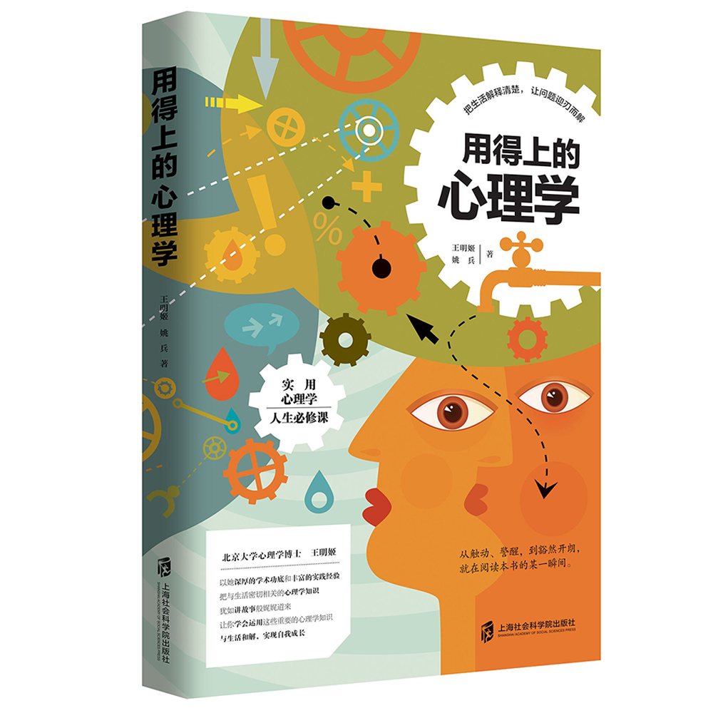 用得上的心理学 王明姬博士心理学科普 个人成长家庭和解亲子关系改善夫妻关系修复