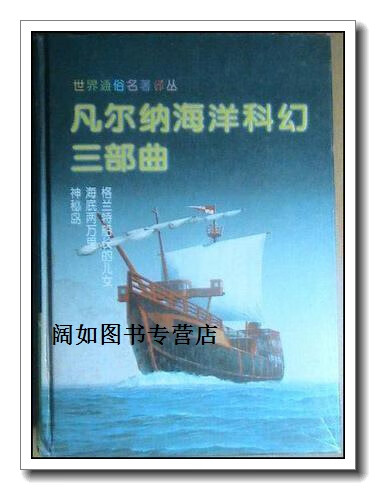 凡尔纳海洋科幻三部曲,(法)儒勒·凡尔纳,湖南文艺出版社