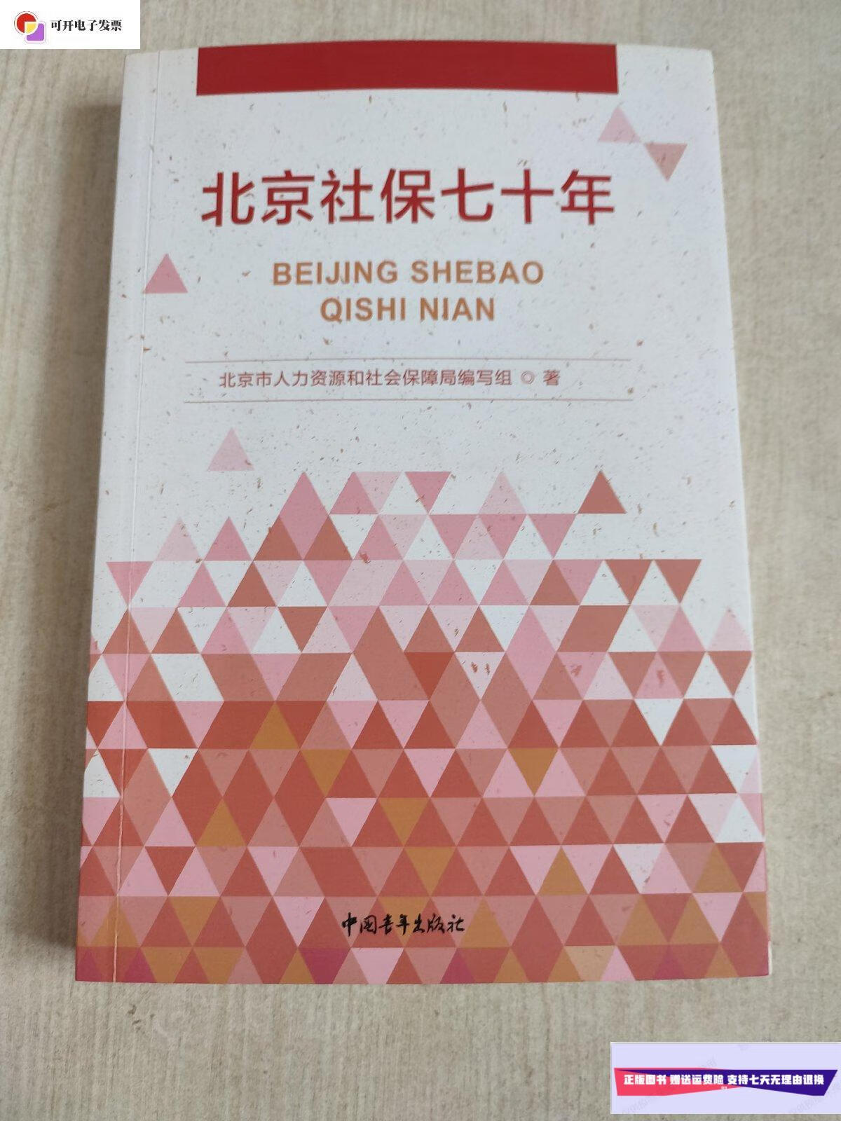 【二手9成新】北京社保七十年 /北京市人力资源和社会保障局编写 中国