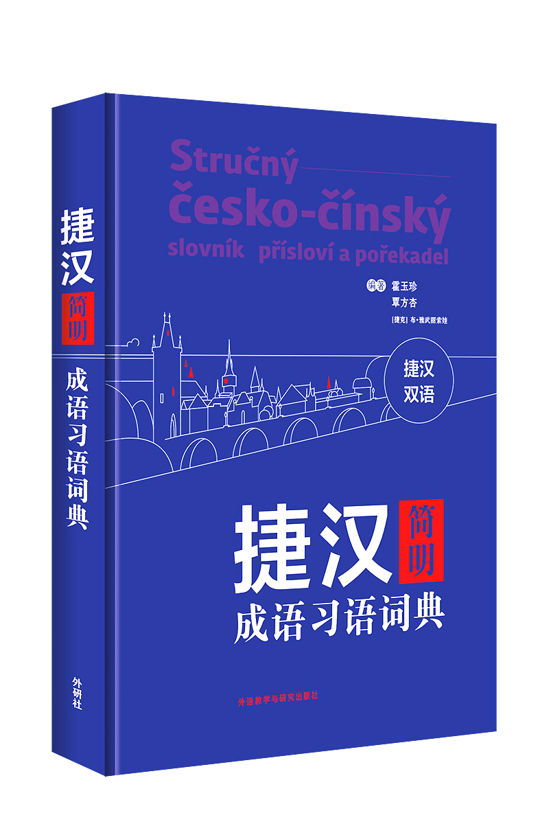 捷汉简明成语习语词典