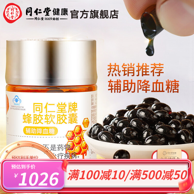 北京同仁堂蜂胶软胶囊450mg/粒*150粒  辅助降血糖 辅助降血糖