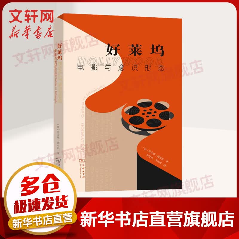 好莱坞 电影与意识形态 图书
