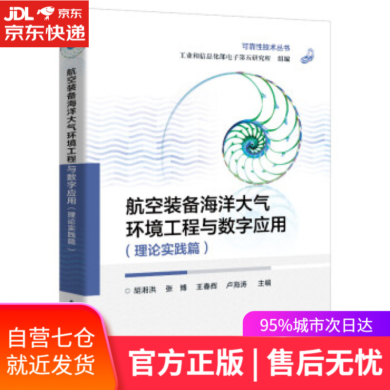 【新华书店】航空装备海洋大气环境工程与数字应用（理论实践篇） 工业和信息化部电子第五研究所 著 电子工业出版社