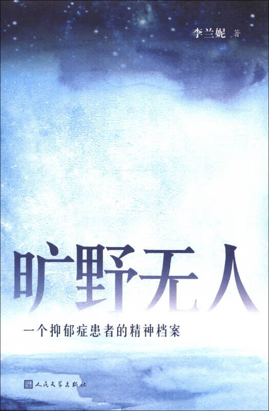 旷野无人 一个抑郁症患者的精神档案 李兰