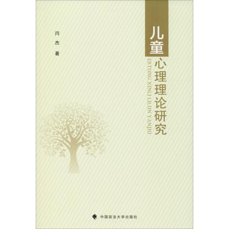 儿童心理理论研究