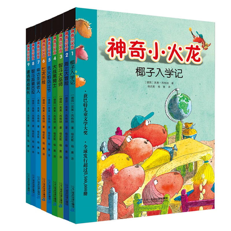 神奇小火龙(1-9册) (德)英果·西格纳(Ingo Siegner) 著;杨武能,杨熹 译 著作 少儿礼品书 少儿 二十一世纪出