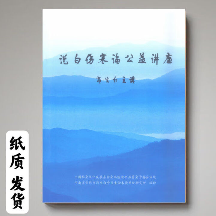 说白伤寒论 郭生白主讲 358页