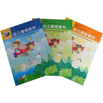 幼儿围棋教材(上中下)