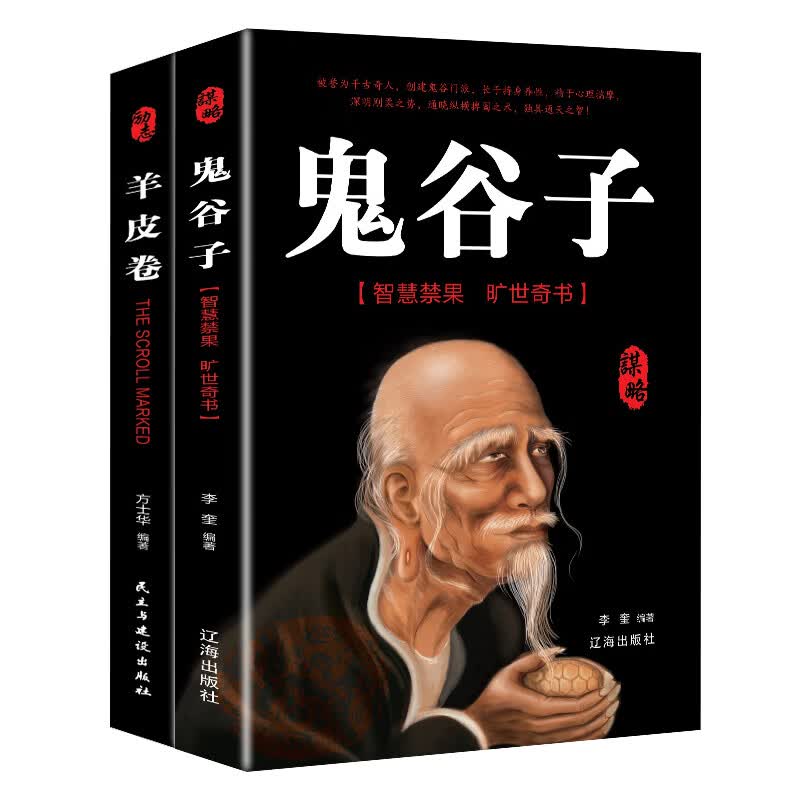 强者成功法则（套装全2册）鬼谷子+羊皮卷
