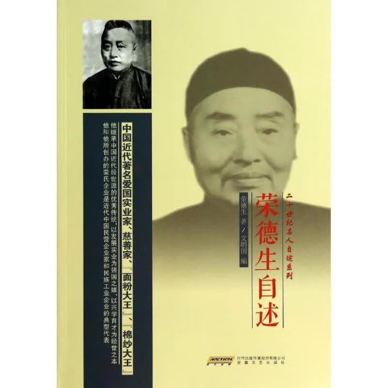 荣德生自述 荣德生 著【正版】