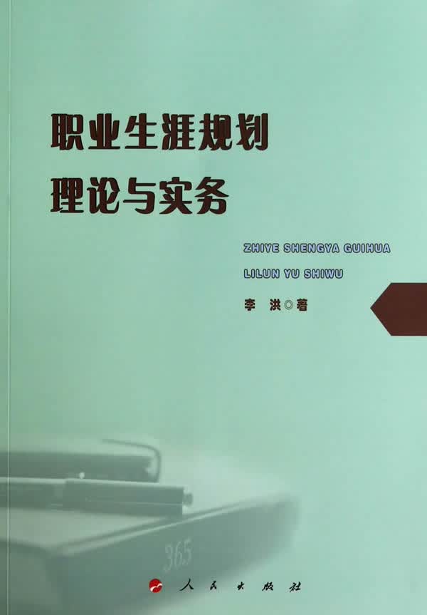 职业生涯规划理论与实务 社会科学 书籍