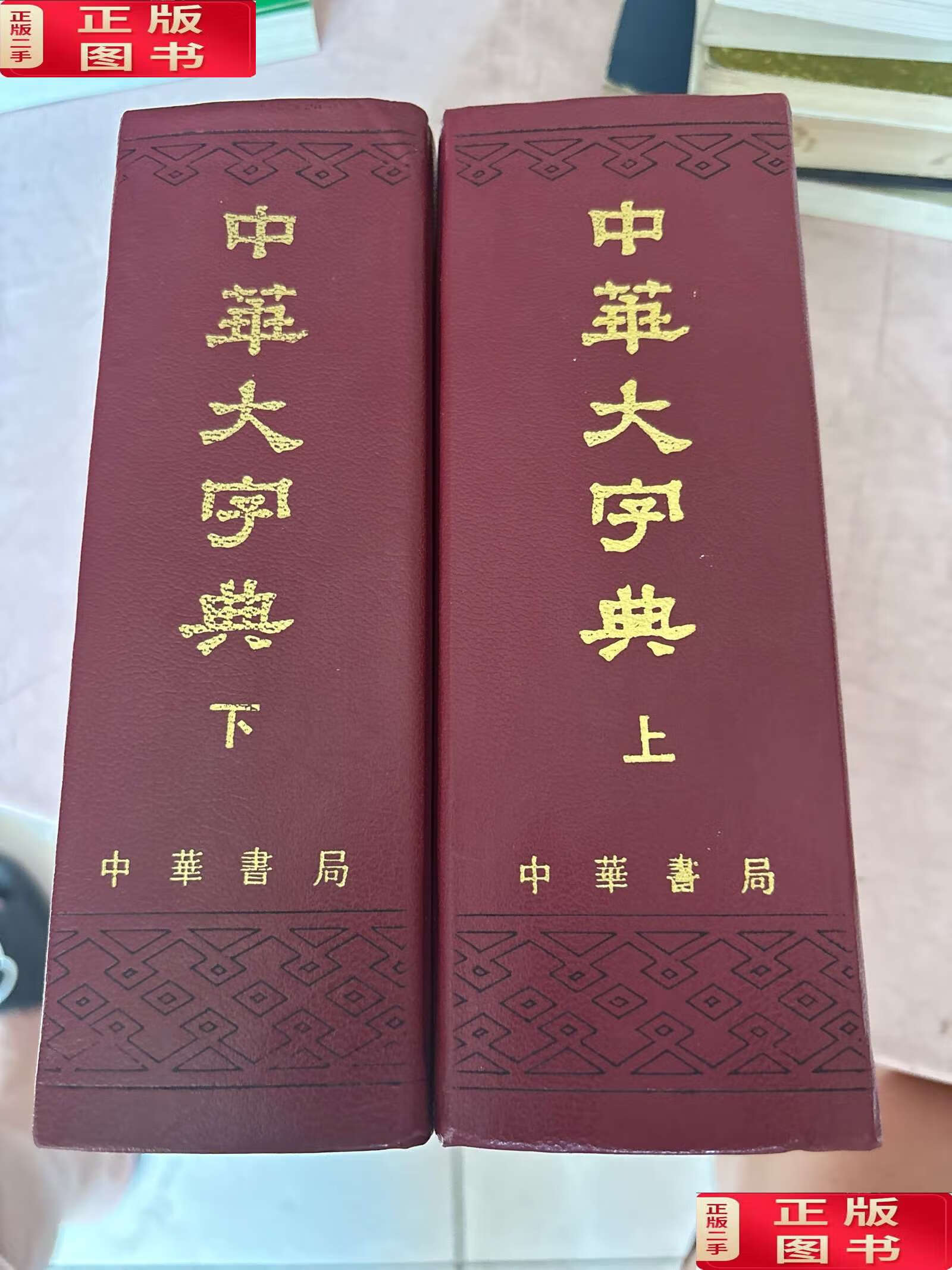 【二手9成新】中华大字典(上下) /中华书局 中华书局