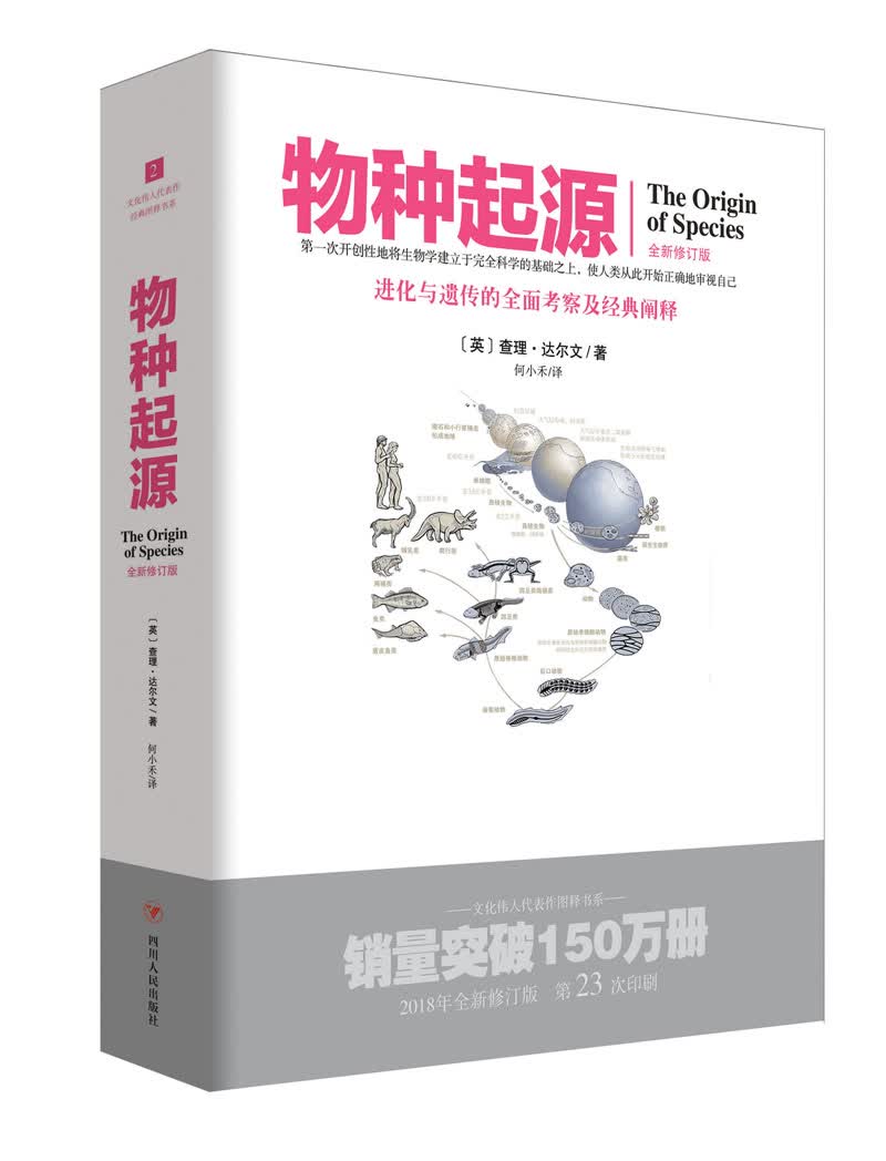 文化伟人代表作图释书系（2）：物种起源 科普读物 (英)查理·达尔文著 四川人民出版社 978722