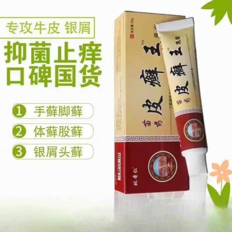【药房直发】姚本仁苗药皮癣王草本止z痒乳膏银z屑病头皮手足皮肤瘙痒