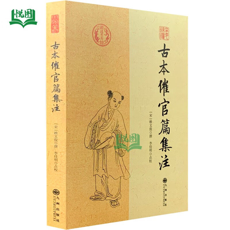 古本催官篇集注 赖文俊著 李佳明点校 九州出版社