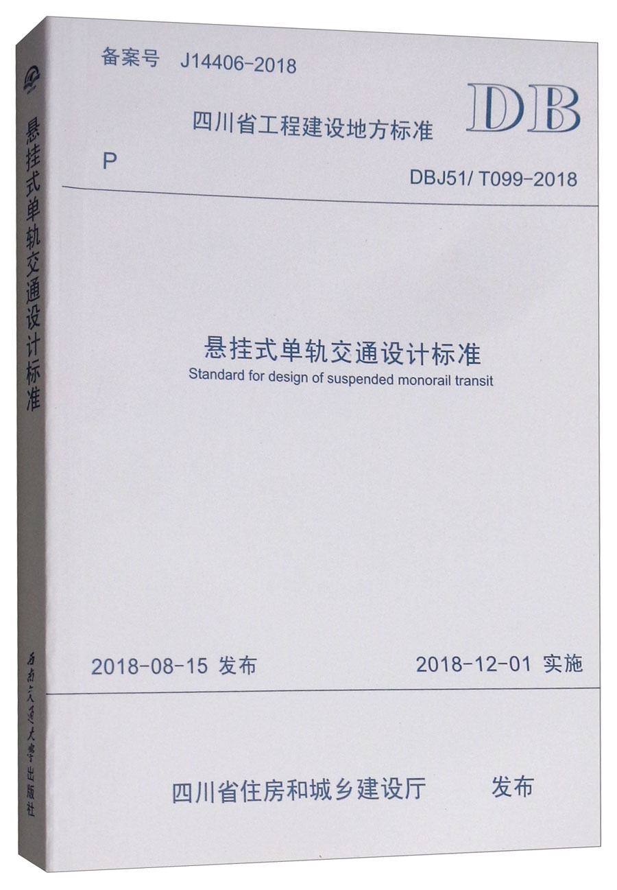 四川省工程建设地方标准（DBJ51/T099-2018）：悬挂式单轨交通设计标准