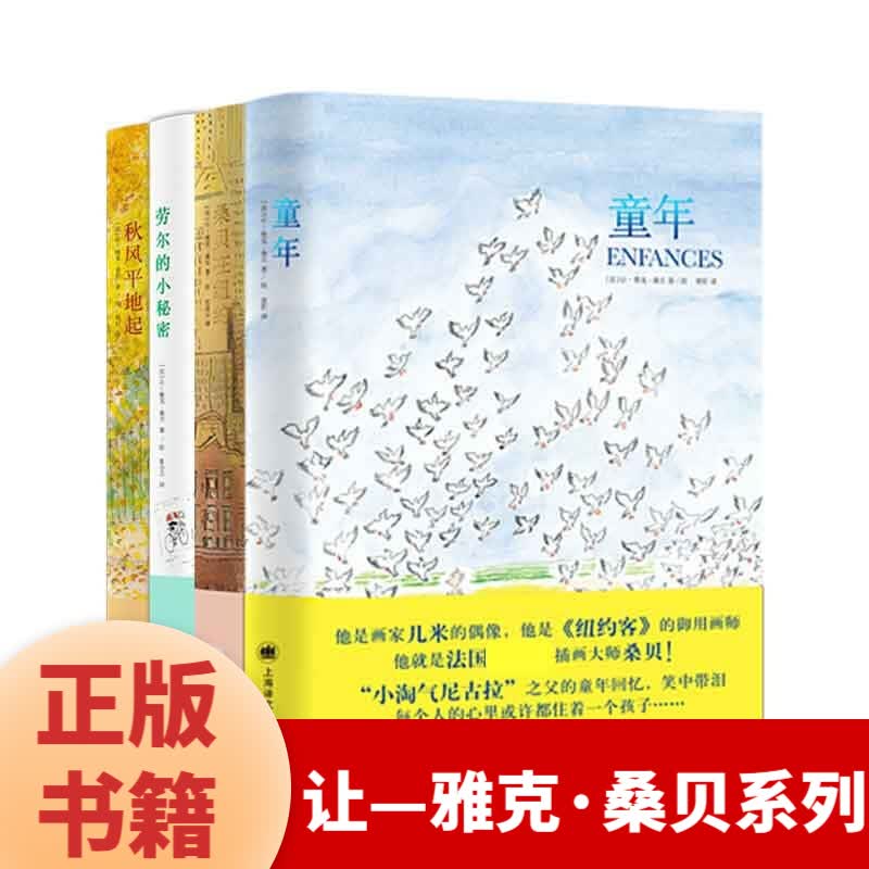 让—雅克·桑贝系列 全4册 童年+秋风平地起+劳尔的小秘密+桑贝在纽约 法国插画大师纽约客御用画师 上海译文出版社 让—雅克·桑贝系列 全四册