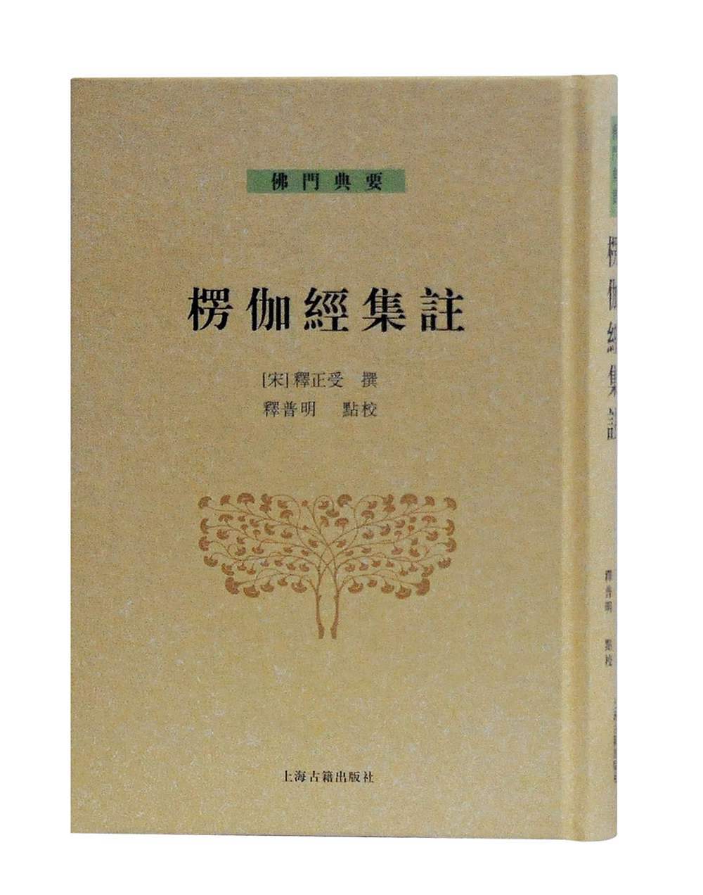 佛门典要：楞伽经集注