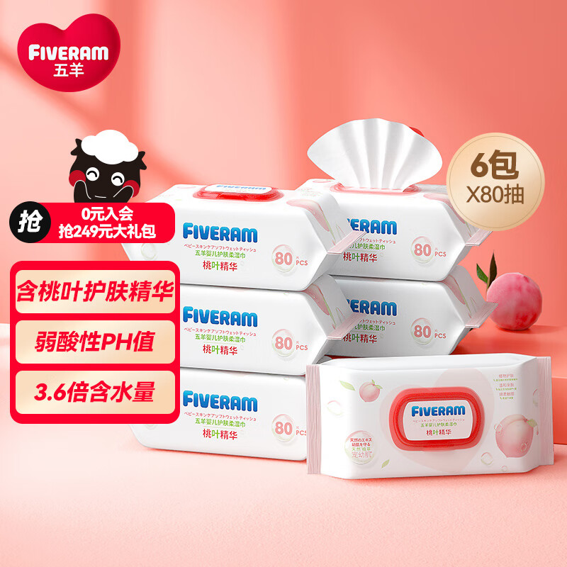 五羊（FIVERAMS）护肤柔湿巾80抽×6包 湿纸巾婴儿湿巾洗脸巾纸品儿童 含桃叶精华高性价比高么？