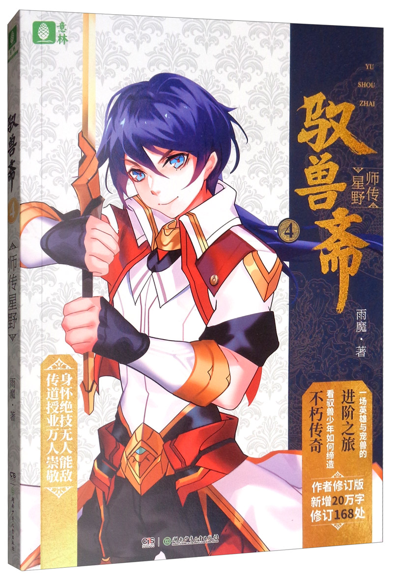 正版现货 驭兽寨.4,师传星野(长篇小说)9787556242498