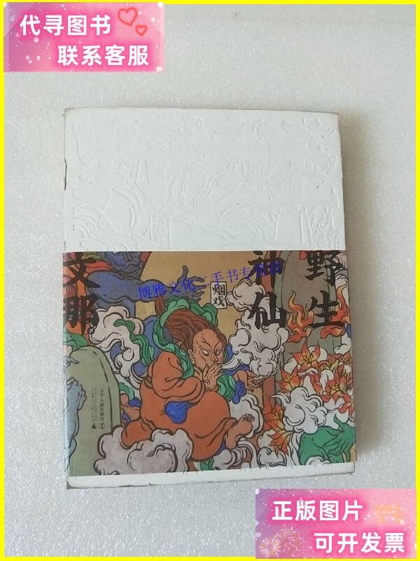 【二手9成新】野生神仙 /文那 辽宁人民出版社