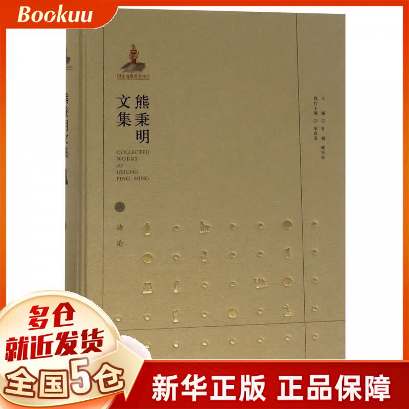 熊秉明文集(8诗论)(精)