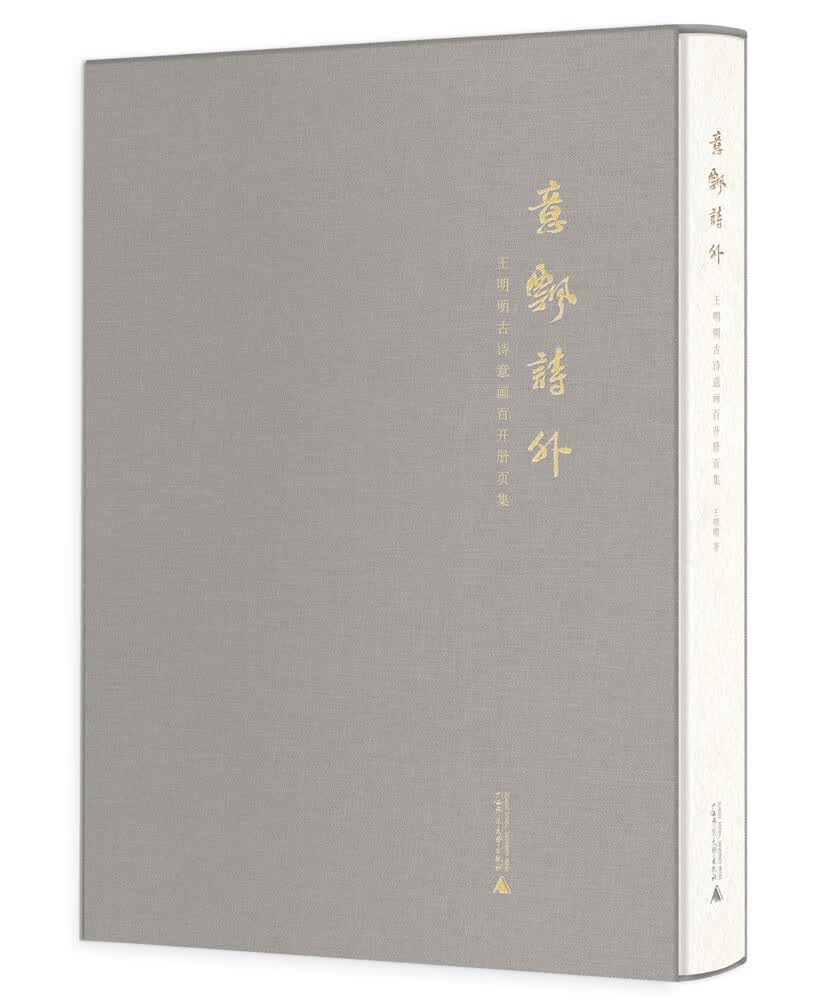 意飘诗外——王明明古诗意画百开册页集