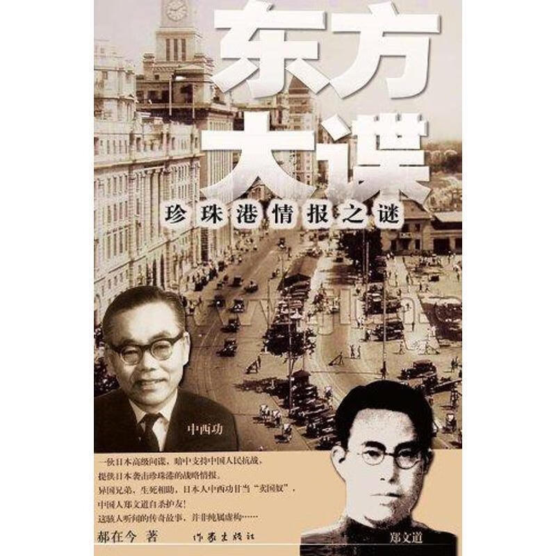 东方大谍 郝在今 著【正版】
