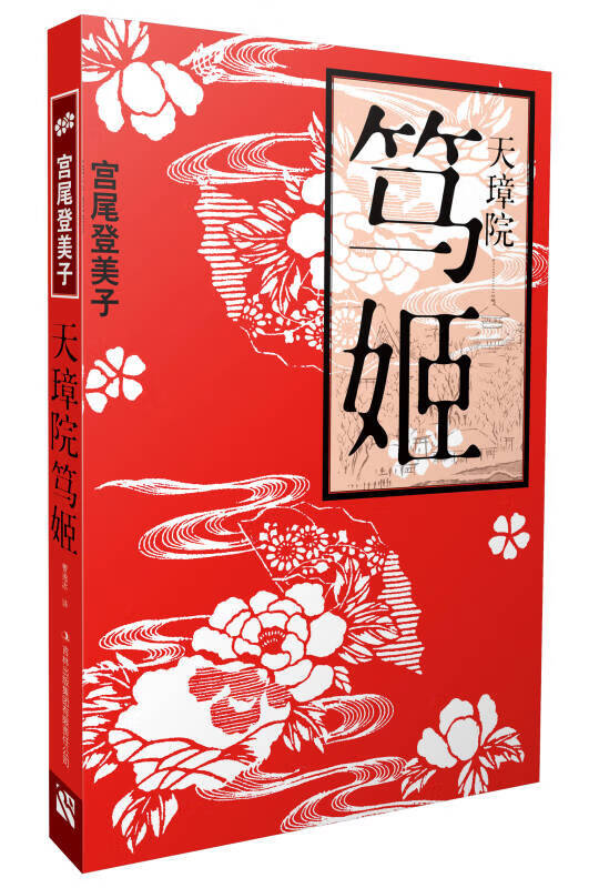 天璋院笃姬【正版图书,放心购买】