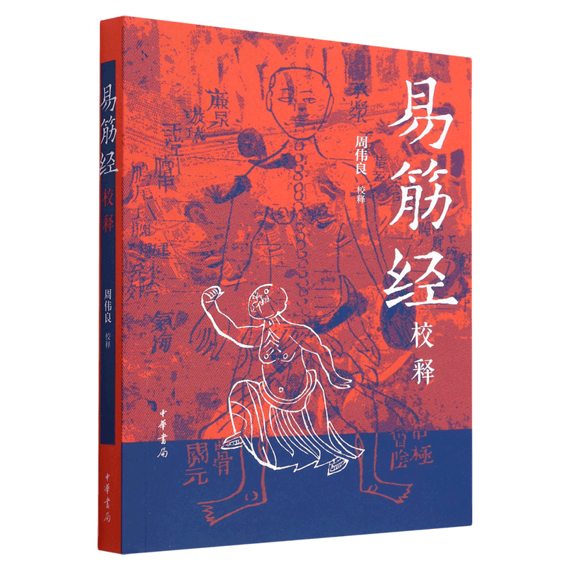 【新华书店正版】 易筋经校释