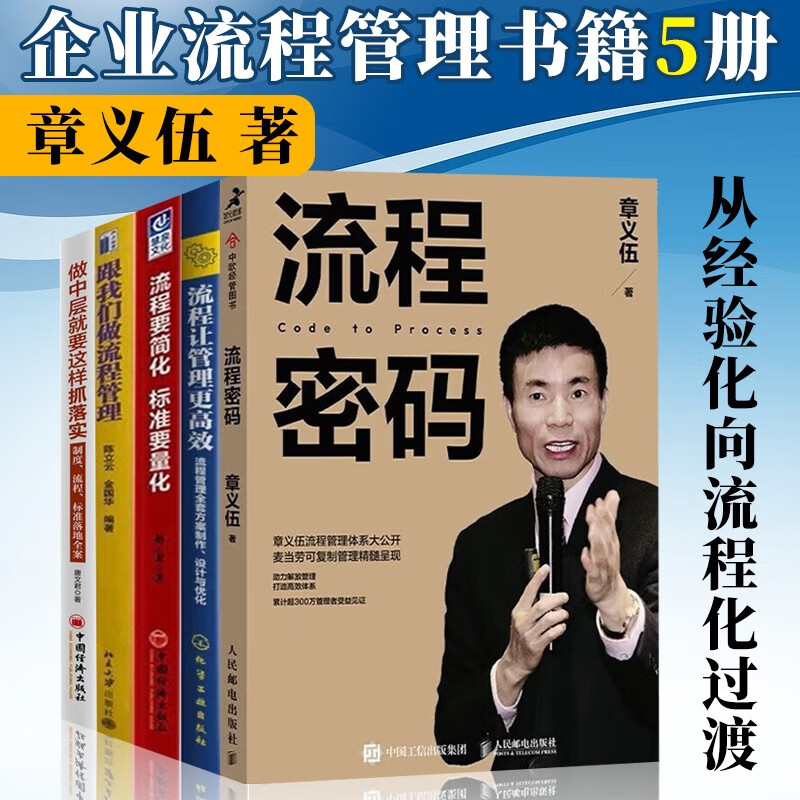流程管理书籍5册 流程密码章义伍+流程让