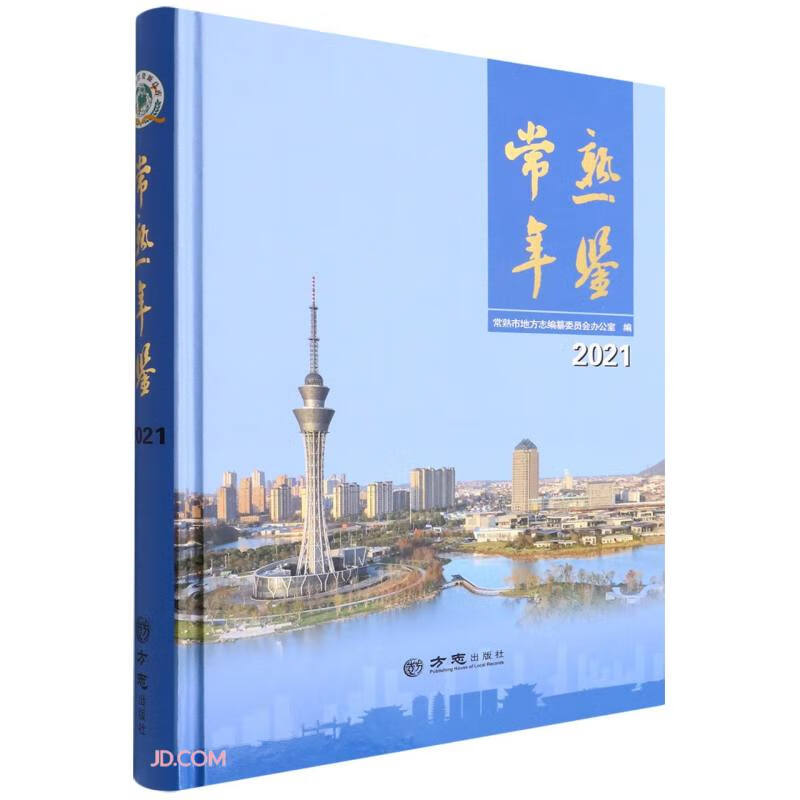 常熟年鉴(2021)(精)
