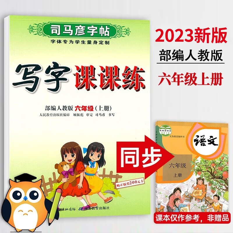 2023新版 司马彦六年级上册字帖人教部编版六年级上册语文字帖 小学6六年级上册语文临摹同步练字帖