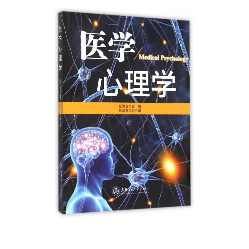 医学心理学
