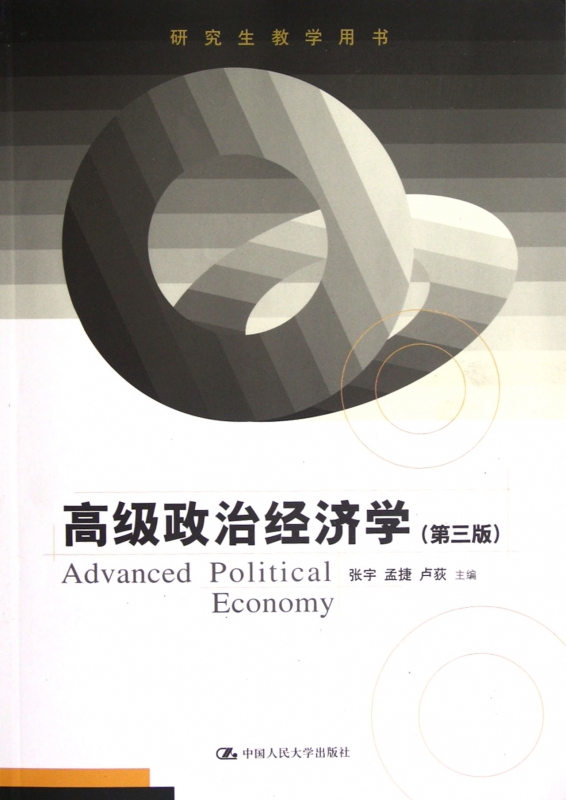 高级政治经济学(第3版研究生教学用书)