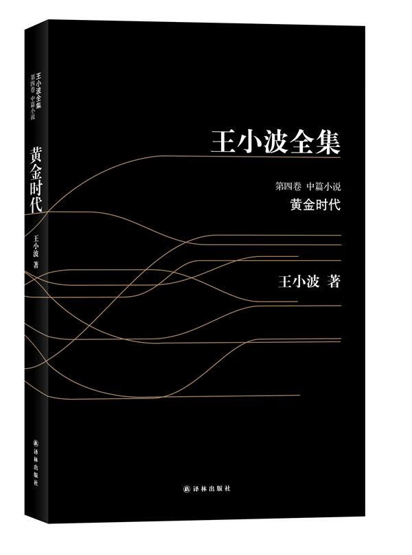 王小波4-黄金时代 王小波 著 9787544720168【正版】