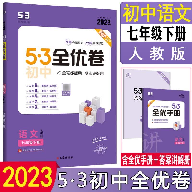 2024版5.3初中全优卷七年级上册下册语文数学英语地理生物人教版初一7上下人教课本同步期中期末试卷子五三53必刷题 【下册】 语文 人教版