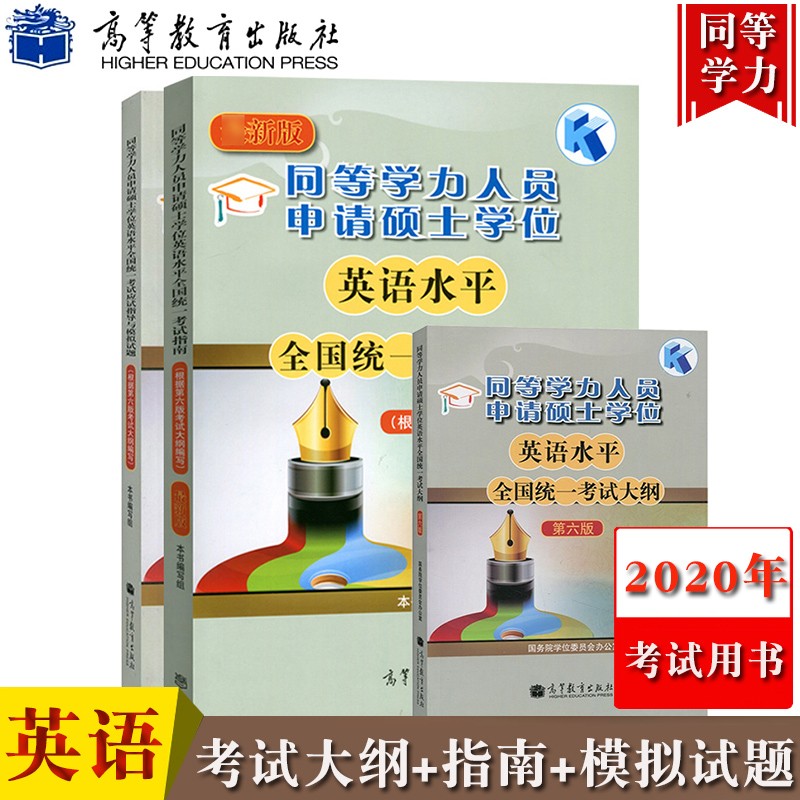 现货包邮 高教版2023年同等学力人员申请硕士学位英语水平统一考试大纲+考试指南+应试指导模拟题