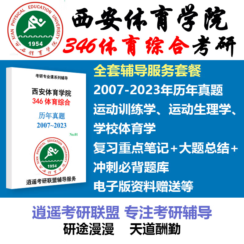 24西安体育学院346体育综合考研真题资