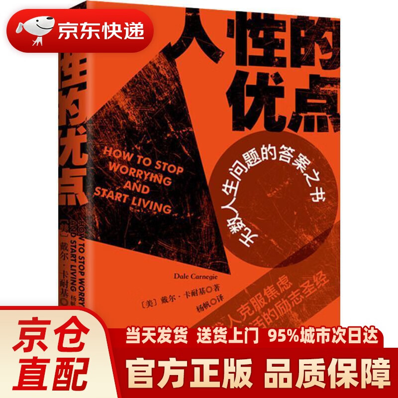 人性的优点 (美)戴尔·卡耐基(dale carnegie) 现代出版社