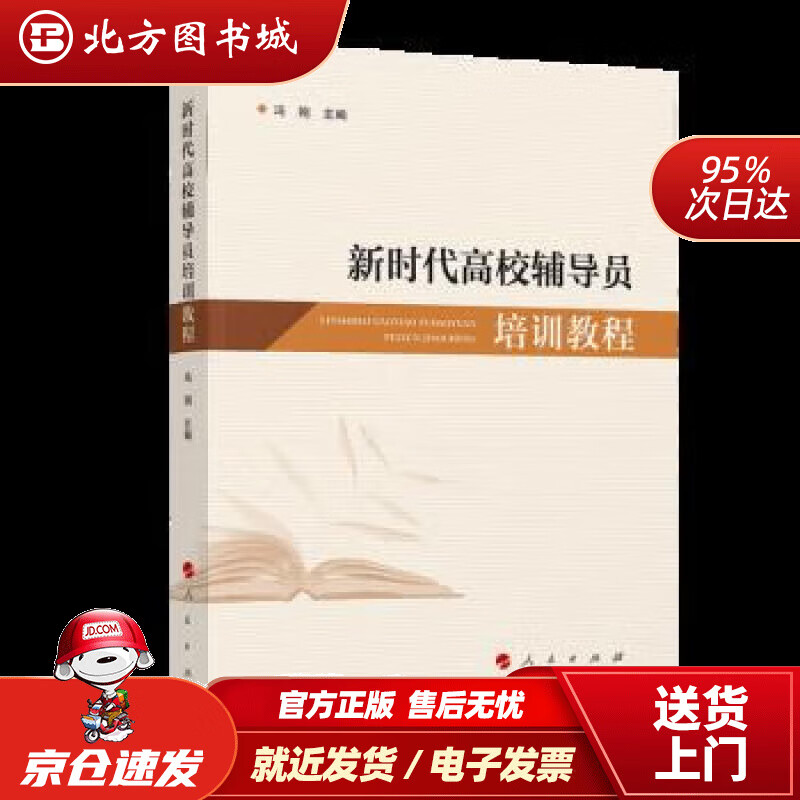 【正版现货】新时代高校辅导员培训教程 冯刚 9787010246499 人民出版社