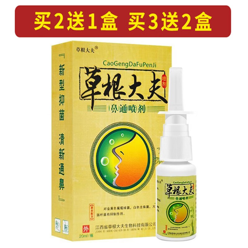 【买2曾1 买3曾2】鼻通喷剂草本抑菌喷剂鼻通舒喷雾剂20ml 1盒体验装