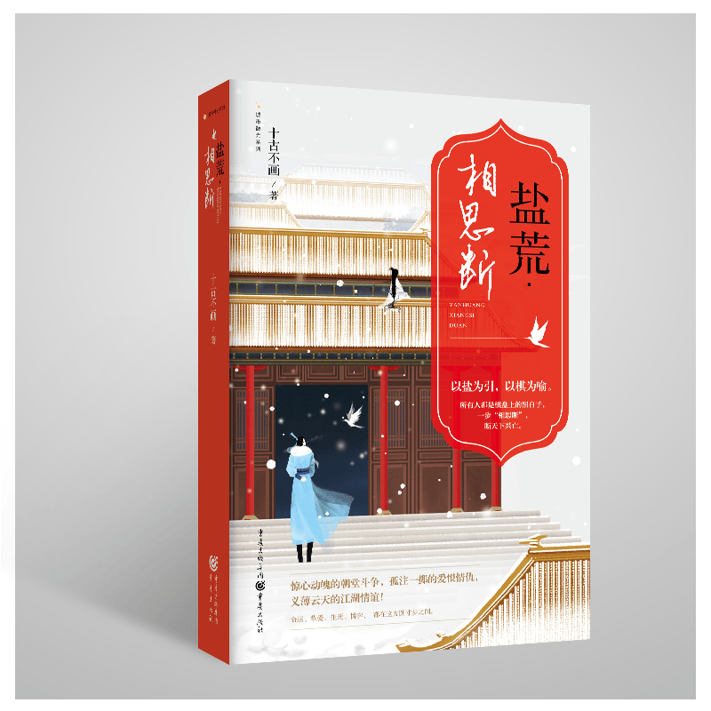盐荒·相思断