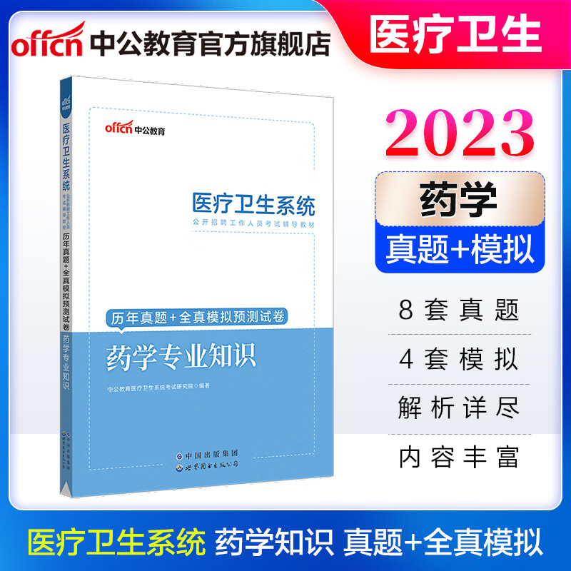 中公教育2023医疗卫生系统招聘考试用书：药学知识历年真题+全真模拟预卷 广东河北四川重庆山东黑