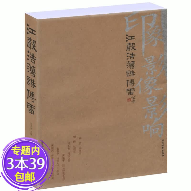 【包邮】江声浩荡话傅雷 金圣华讲述傅雷的一生