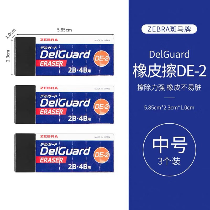 斑马牌(zebra) 日本斑马橡皮擦delguard学生用2b考试素描美术擦得干净