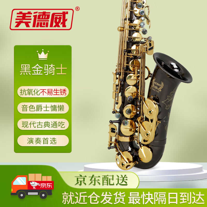 美德威 降E调中音萨克斯乐器 专业演奏考级 中音萨克斯风 黑镍金MAS-706属于什么档次？