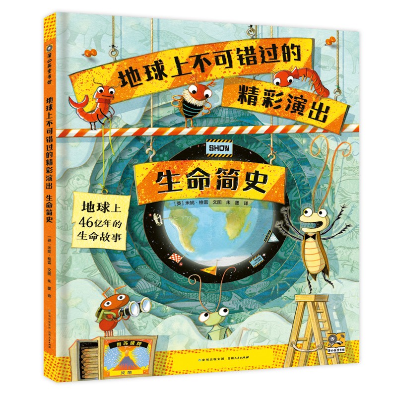 地球上不可错过的精彩演出：生命简史 6-10岁小学生课外科普百科读物 精装怎么样,好用不?